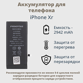 АКБ для телефона iPhone Xr - (Pisen)