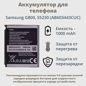 АКБ для телефона Samsung G800, S5230 (AB603443CUC)