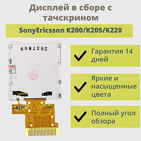 Дисплей для телефона SonyEricsson K200/K205/K220