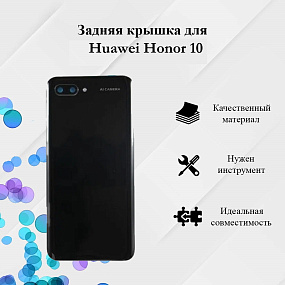 Корпус для телефона Huawei Honor 10 Задняя крышка Черный