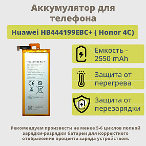 АКБ для телефона Huawei HB444199EBC+ (Honor 4C) тех. упаковка