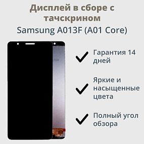 Дисплей для телефона Samsung A013F (A01 Core) в сборе с тачскрином Черный