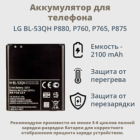 АКБ для телефона LG BL-53QH P880, P760, P765, P875 