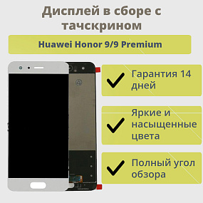Дисплей для телефона Huawei Honor 9/9 Premium в сборе с тачскрином Белый