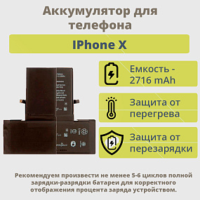 АКБ для телефона IPhone X - (Pisen)