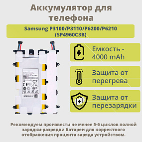 АКБ для планшета Samsung P3100/P3110/P6200/P6210 (SP4960C3B) тех. упаковка