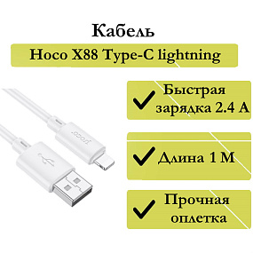 Дата кабель lightning - USB Hoco X88 2.4A 1м белый тех. пак.