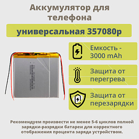 АКБ универсальная 357080p 3000mAh (3.5*70*80)