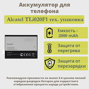 АКБ для телефона Alcatel TLi020F1/TLi020F2 (OT-5045D/OT-4045D/OT-5010D/OT-5042X) тех. упаковка