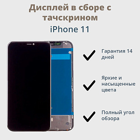 Дисплей для телефона iPhone 11 в сборе Черный - Оригинал