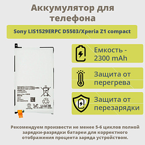 АКБ ORIG для телефона Sony LIS1529ERPC D5503/Xperia Z1 compact тех. упаковка