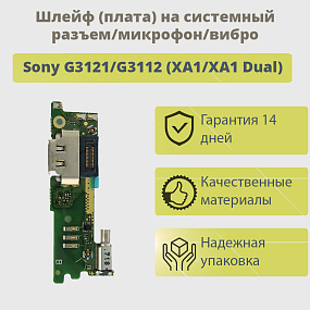 Шлейф Sony G3121/G3112 (XA1/XA1 Dual) на системный разъем/микрофон/вибро