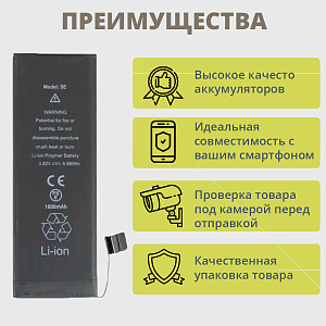 АКБ для телефона iPhone SE - усиленная 1800 mAh тех.пак.