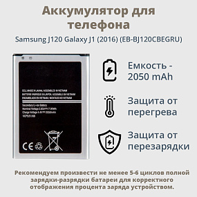 АКБ для телефона Samsung J120 Galaxy J1 (2016) (EB-BJ120CBEGRU) 