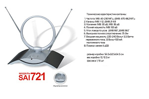 Антенна комнатная DVB-T и ДМВ+МВ активная SAI 721