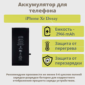 АКБ для телефона iPhone Xr - Desay