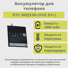 АКБ для телефона HTC B0PJX100 (ONE E9+) тех. упаковка