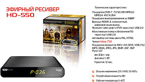 Ресивер эфирный цифровой DVB-T2 HD HD-550