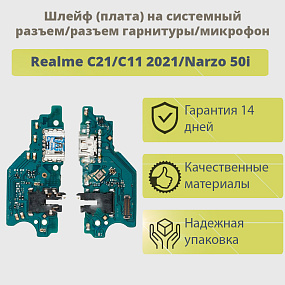 Шлейф Realme C21/C11 2021/Narzo 50i плата на системный разъем/разъем гарнитуры/микрофон