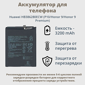 АКБ для телефона Huawei HB386280ECW (P10/Honor 9/Honor 9 Premium) тех. упаковка