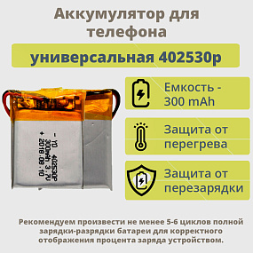 АКБ универсальная 402530p 300mAh (4*25*30)