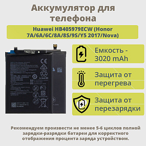 АКБ для телефона Huawei HB405979ECW (Honor 7A/6A/6C/8A/8S/9S/Y5 2017/Nova) - (Pisen)