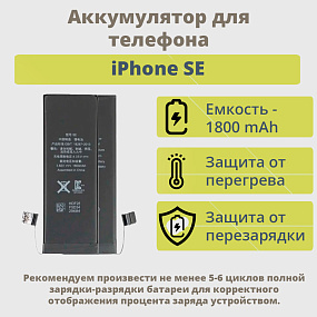 АКБ для телефона iPhone SE - усиленная 1800 mAh тех.пак.