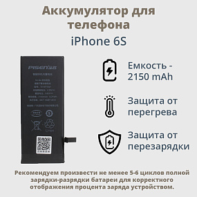 АКБ для телефона iPhone 6S - (Pisen) усиленная 2150 mAh