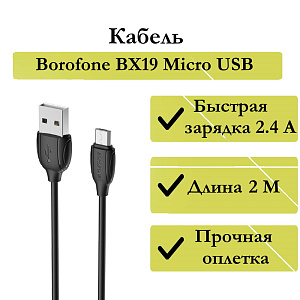 Дата кабель micro USB - USB Borofone BX19 Benefit 2.4A 1м черный