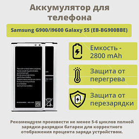 АКБ для телефона Samsung G900/i9600 Galaxy S5 (EB-BG900BBC/EB-BG900BU) тех. упаковка
