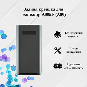 корпус для телефона Samsung A805F (A80) Задняя крышка (черный)