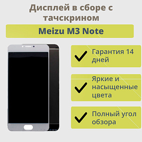 Дисплей для телефона Meizu M3 Note (M681H прямой шлейф) в сборе с тачскрином Белый