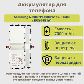 АКБ для планшета Samsung N8000/P5100/P5110/P7500 (SP3676B1A) тех. упаковка