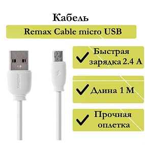 Дата кабель micro USB - USB Remax Cable RC-134m 2.1A 1м белый