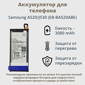 АКБ для телефона Samsung A520/J530 (EB-BA520ABE) тех. упаковка