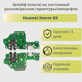 Шлейф Huawei Honor 8X плата на системный разъем/разъем гарнитуры/микрофон