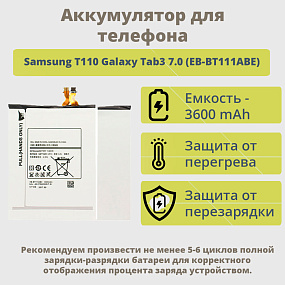АКБ для планшета Samsung T110 Galaxy Tab3 7.0 (EB-BT111ABE) тех. упаковка