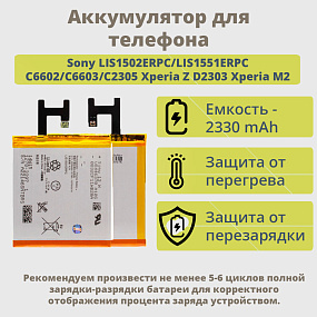 АКБ для телефона Sony LIS1502ERPC/LIS1551ERPC C6602/C6603/C2305 Xperia Z D2303 Xperia М2 тех. у