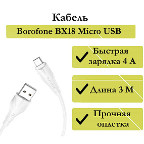 Дата кабель micro USB - USB Borofone BX18 Optimal 2.4A 3м белый