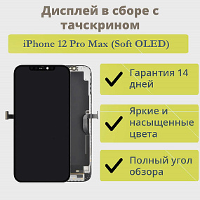 Дисплей для телефона iPhone 12 Pro Max Черный (Soft OLED)