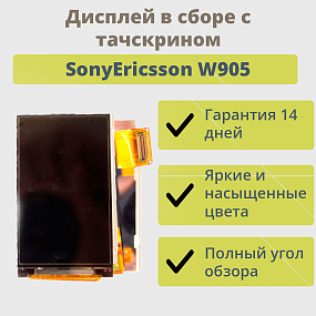 Дисплей для телефона SonyEricsson W905