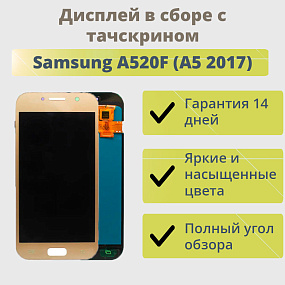 Дисплей для телефона Samsung A520F (A5 2017) в сборе с тачскрином Золото - AA (TFT)