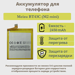 АКБ для телефона Meizu BT43C (M2 mini) тех.упаковка