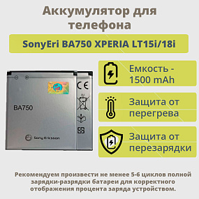 АКБ для телефона SonyEricsson BA750 ХPERIA LT15i, LT18i тех. упаковка