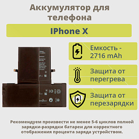 АКБ для телефона iPhone X - (Pisen)