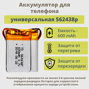 АКБ универсальная 562438p 600 mAh (5.6*24*38 mm)