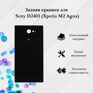 корпус для телефона Sony D2403 (Xperia M2 Agua) Задняя крышка Черный
