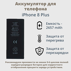 АКБ для телефона iPhone 8 Plus - Desay