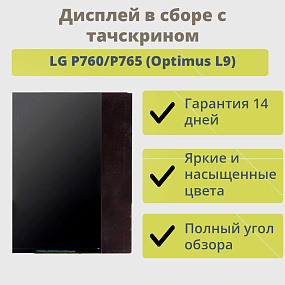 Дисплей для телефона LG P760/P765 (Optimus L9)