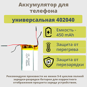 АКБ универсальная 402040 3.7V 450mAh